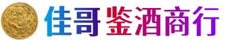 翁源县佳哥鉴酒商行