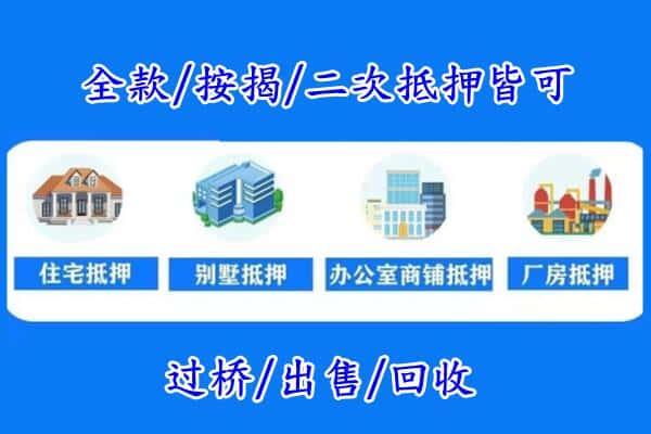 翁源县房产抵押